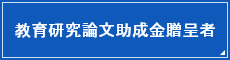 教育研究論文助成金贈呈者